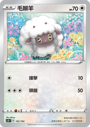 SC1D 142/164 毛辮羊