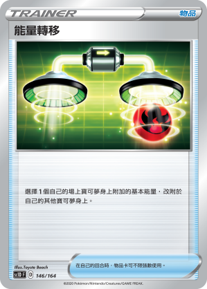 SC1D 146/164 能量轉移