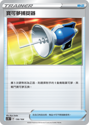SC1D 156/164 寶可夢捕捉器