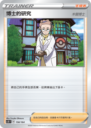 SC1D 158/164 博士的研究 木蘭博士