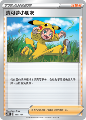 SC1D 159/164 寶可夢小朋友