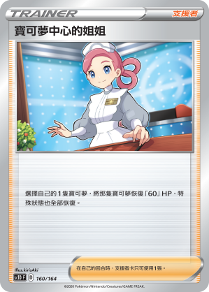 SC1D 160/164 寶可夢中心的姐姐