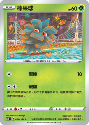 SC2b 001/145 榛果球 C