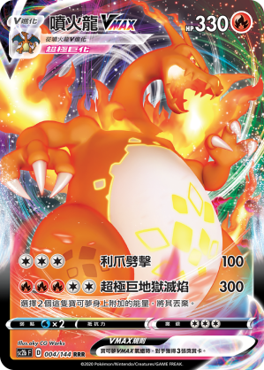 SC2b 004/144 噴火龍VMAX RRR