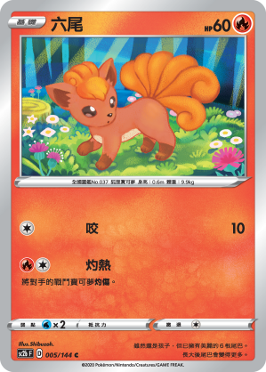 SC2b 005/145 六尾 C