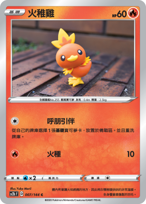 SC2b 007/145 火稚雞 C