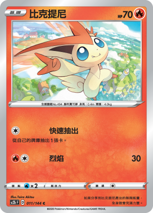 SC2b 011/145 比克提尼 C