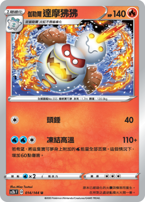 SC2b 014/145 伽勒爾達摩狒狒 U