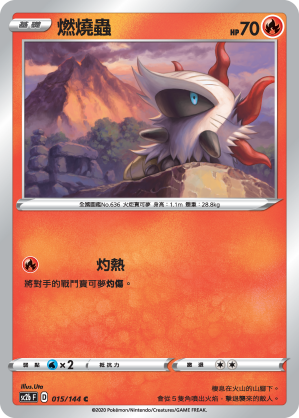 SC2b 015/145 燃燒蟲 C