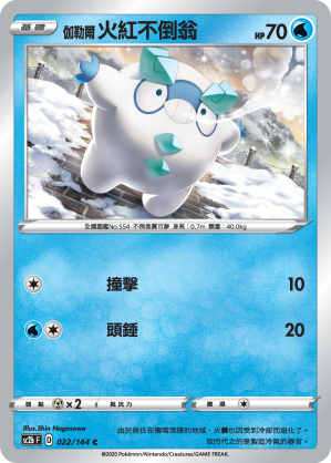 SC2b 022/145 伽勒爾火紅不倒翁 C