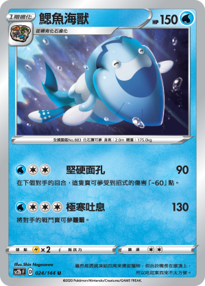 SC2b 024/145 鰓魚海獸 U