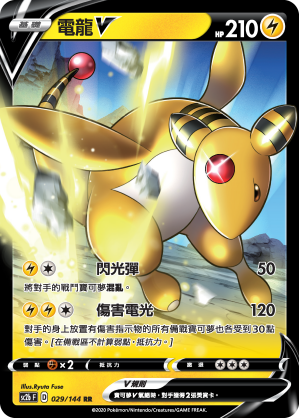 SC2b 029/145 電龍V RR