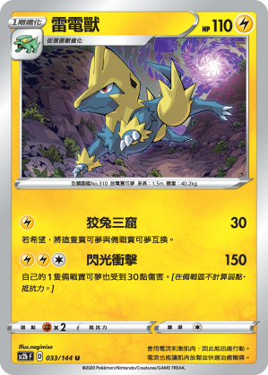 SC2b 033/145 雷電獸 U