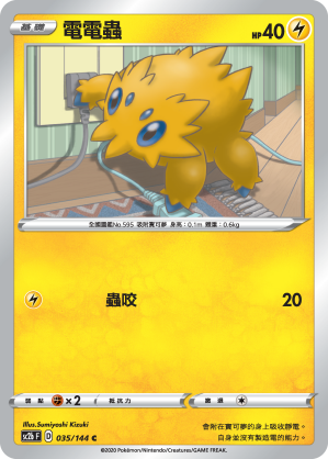 SC2b 035/145 電電蟲 C