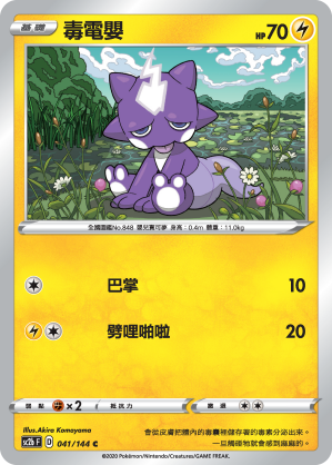 SC2b 041/145 毒電嬰 C