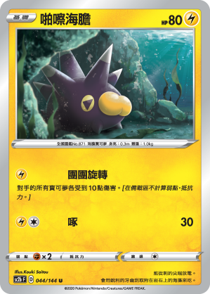 SC2b 044/145 啪嚓海膽 U