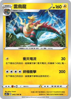 SC2b 045/145 雷鳥龍 U