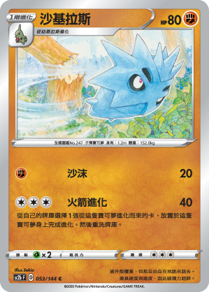 SC2b 053/145 沙基拉斯 C