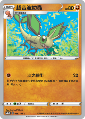 SC2b 056/145 超音波幼蟲 C