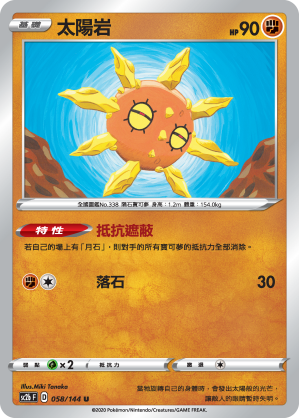 SC2b 058/145 太陽岩 U