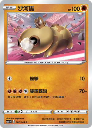 SC2b 062/145 沙河馬 C