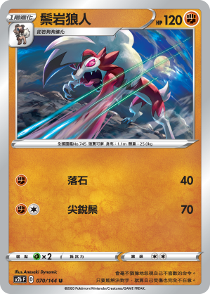 SC2b 070/145 鬃岩狼人 U