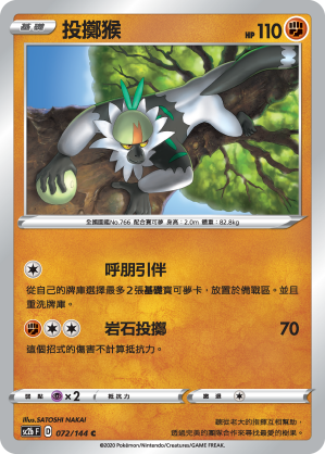 SC2b 072/145 投擲猴 C