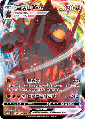 SC2b 074/145 巨炭山VMAX RRR