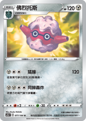 SC2b 077/145 佛烈托斯 U