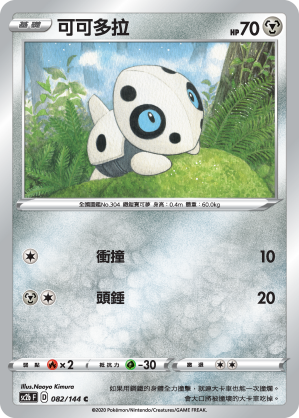 SC2b 082/145 可可多拉 C