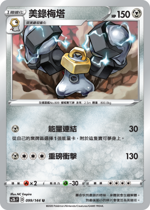 SC2b 099/145 美錄梅塔 U