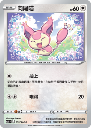 SC2b 109/145 向尾喵 C