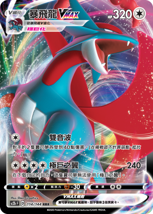 SC2b 114/145 暴飛龍VMAX RRR