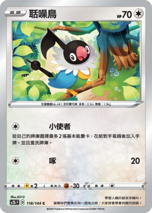 SC2b 118/145 聒噪鳥 C