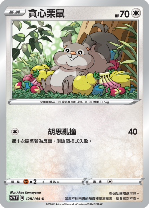 SC2b 128/145 貪心栗鼠 C