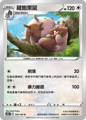 SC2b 129/145 藏飽栗鼠 U