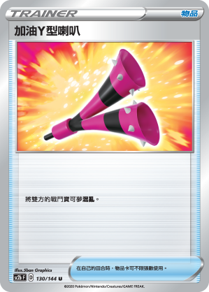 SC2b 130/145 加油Y型喇叭 U