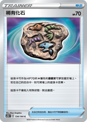 SC2b 134/145 稀有化石 C