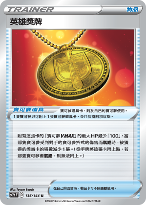 SC2b 135/145 英雄獎牌 U