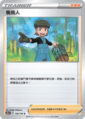 SC2b 138/145 養鳥人 U