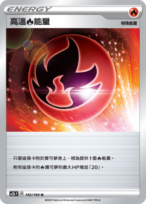 SC2b 142/145 高溫火能量 U