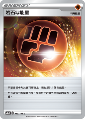 SC2b 143/145 岩石鬥能量 U