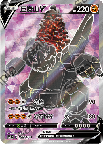 SC2b 150/145 巨炭山V SR