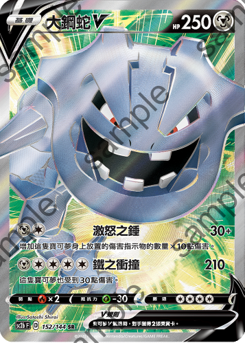 SC2b 152/145 大鋼蛇V SR