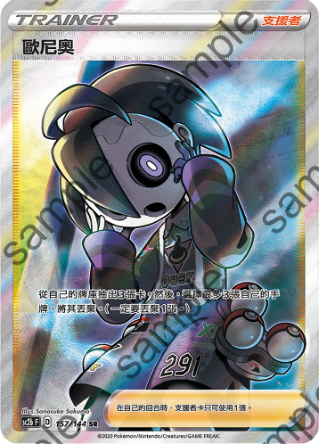 SC2b 157/145 歐尼奧 SR