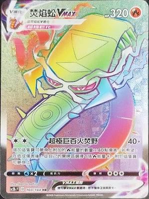 SC2b 160/144 焚焰蚣VMAX HR