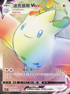 SC2b 164/144 波克基斯VMAX HR