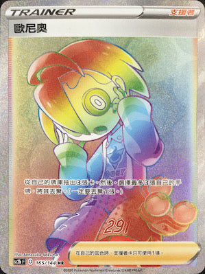 SC2b 165/144 歐尼奧 HR