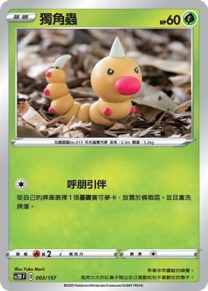 SC2D 003/157 獨角蟲