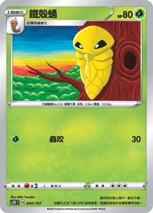 SC2D 004/157 鐵殼蛹